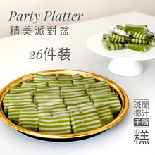 Load image into Gallery viewer, 26 Piece Kueh Lapis Pandan 26件裝班蘭椰汁千層糕