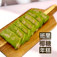 Load image into Gallery viewer, Pandan Gula Melaka New Year Cake 600g 班蘭椰糖年糕600克
