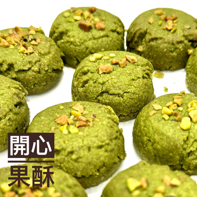 Pistachio Cookies 開心果酥